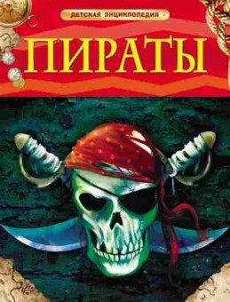 Книга Пираты (Крисп П.), б-9973, Баград.рф